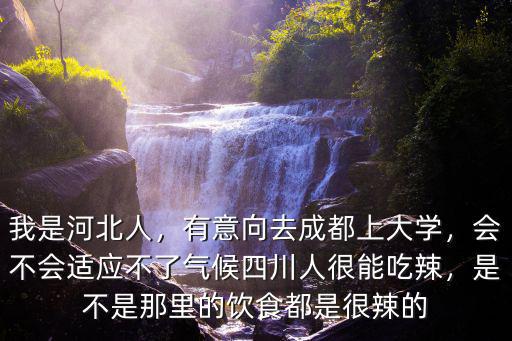 四川人適應不了廣東氣候怎么辦,四川人很能吃辣