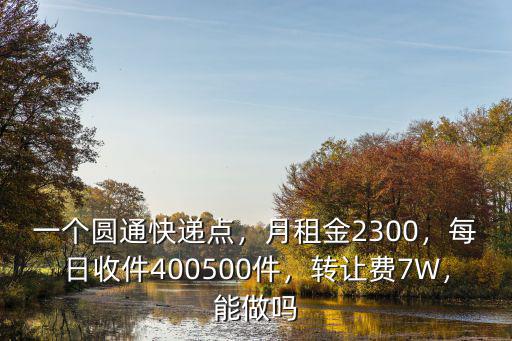 怎么樣承包東莞市圓通快遞網(wǎng)點(diǎn),做圓通快遞區(qū)域承包怎么樣