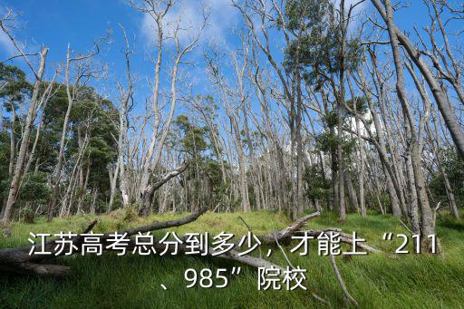 高考滿分是多少揚州,江蘇高考總分到多少