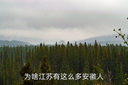 為啥江蘇有這么多安徽人