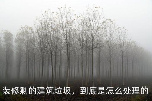 深圳松崗建筑垃圾怎么處理,裝修剩的建筑垃圾