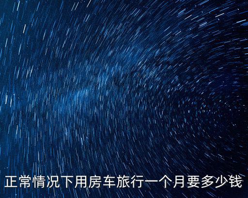 常州租房車要多少錢一個月,租一輛房車一個月要多少錢