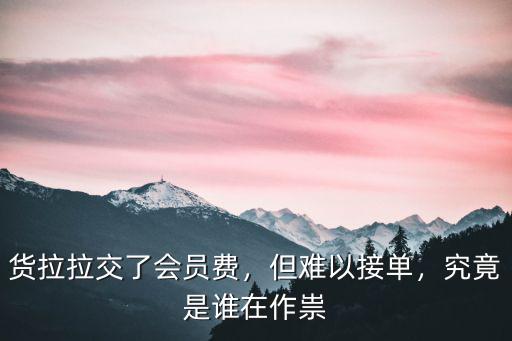 廣東東莞貨拉拉怎么,貨拉拉交了會員費