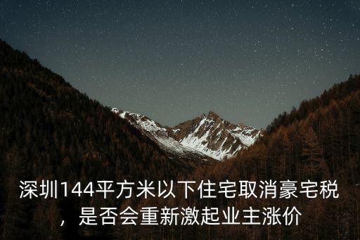 深圳144平方米以下住宅取消豪宅稅，是否會重新激起業(yè)主漲價