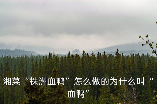 湘菜“株洲血鴨”怎么做的為什么叫“血鴨”