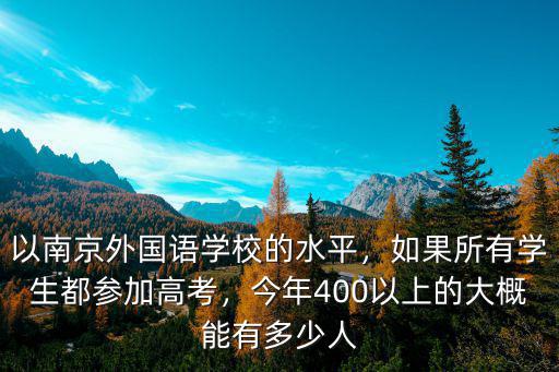 南京外國語學校保送多少人,以南京外國語學校的水平