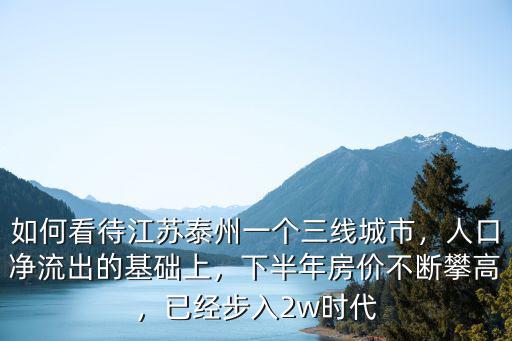 泰州人口凈流出多少,人口凈流出的基礎(chǔ)上