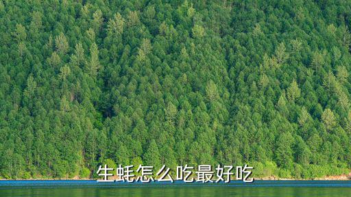 江門(mén)生蠔怎么吃最補(bǔ)身體,要怎么健康吃生蠔補(bǔ)營(yíng)養(yǎng)