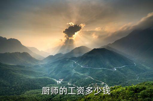 蘇州四星級飯店廚師工資多少,學(xué)廚師可以嗎