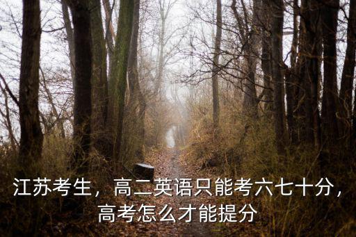 江蘇高二350分能考多少分,我只有350分