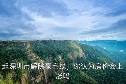 起深圳市解除豪宅線，你認為房價會上漲嗎