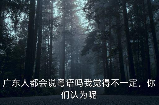 你會講廣州話嗎用粵語怎么說,粵語是方言嗎