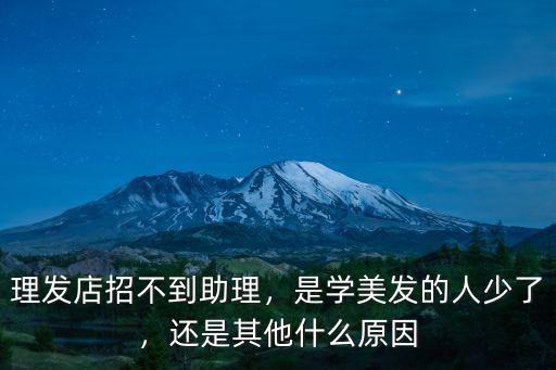 江蘇的美發助理工資多少錢,是學美發的人少了
