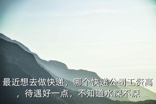 深圳做韻達快遞怎么樣,經營情況怎么樣