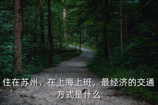 蘇州花橋約有多少人在上海工作,在上海還是蘇州定居