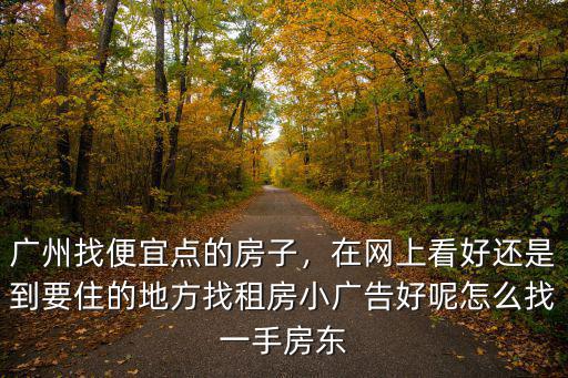 在廣州租房找中介怎么找,怎么找一手房東