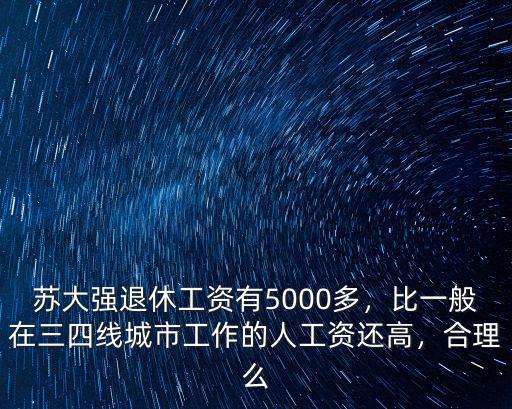 蘇州地區退休工資加了多少,老人退休工資平均水平是多少