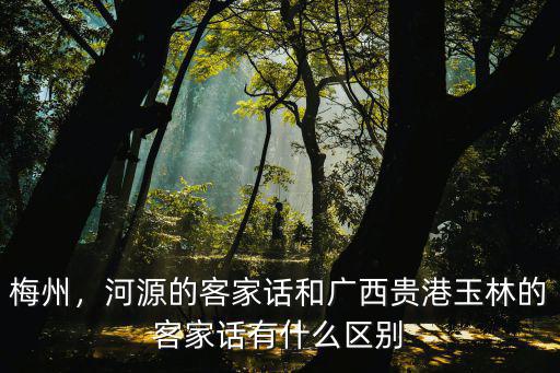 果凍用河源客家話怎么說,你們家鄉話怎么說