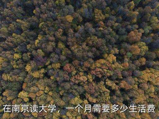 在江蘇生活一個(gè)月花銷多少,一個(gè)月需要多少生活費(fèi)