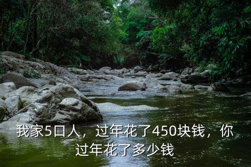 常州過年花多少錢,你過年花了多少錢