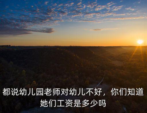 都說幼兒園老師對幼兒不好，你們知道她們工資是多少嗎