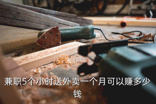 兼職5個小時送外賣一個月可以賺多少錢