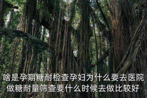 淮安孕期糖耐檢查多少錢,孕婦該不該做耐糖檢查