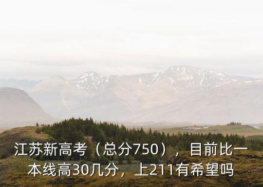 在江蘇一本線上多少分,目前比一本線高30幾分