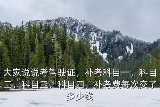 常州駕考科四補考費多少錢,補考費每次交了多少錢