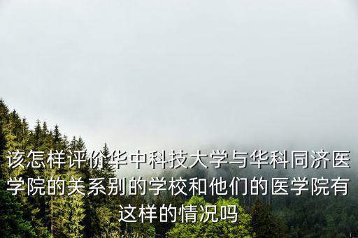 中山的醫(yī)學(xué)相比華科怎么樣,西安交大的臨床醫(yī)學(xué)怎么樣