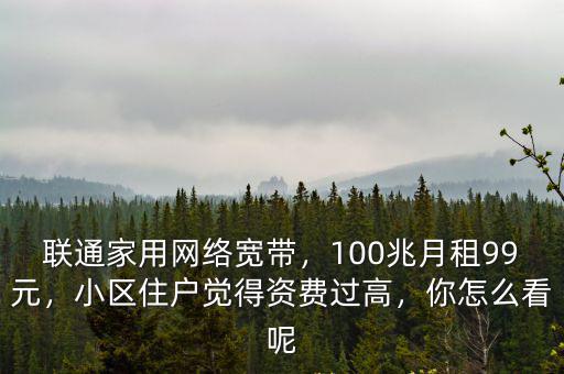 蘇州聯(lián)通寬帶資費是多少,聯(lián)通寬帶收費