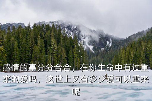 江蘇綜藝有多少愛可以重來全場,有多少愛可以重來