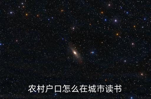 農村戶口怎么在城市讀書