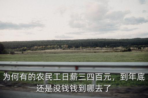 為何有的農民工日薪三四百元，到年底還是沒錢錢到哪去了