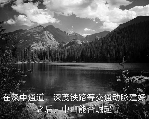 中山交通發展集團怎么樣,發展潛力怎么樣