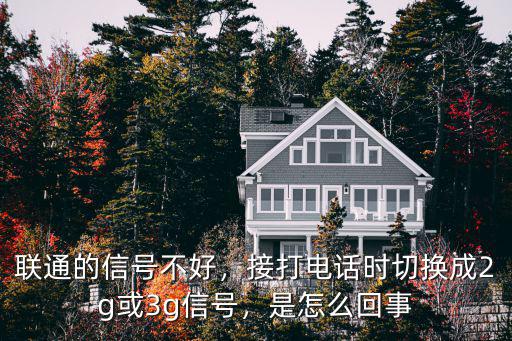 聯通的信號不好，接打電話時切換成2g或3g信號，是怎么回事