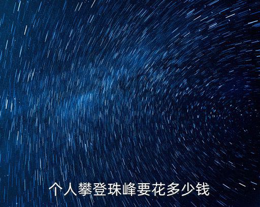 個人攀登珠峰要花多少錢