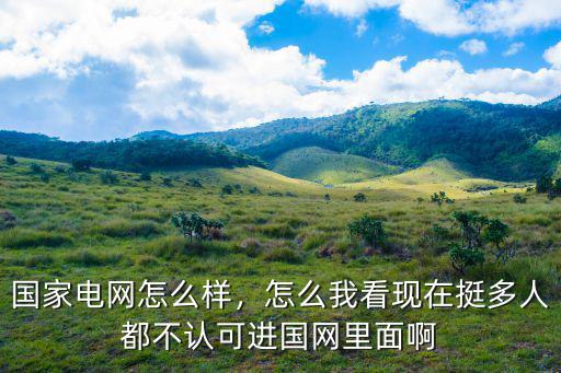 潮州電網(wǎng)現(xiàn)在怎么樣了,國(guó)家電網(wǎng)怎么樣