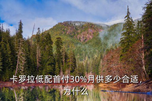 常州卡羅拉0首付月供多少,卡羅拉低配首付30%