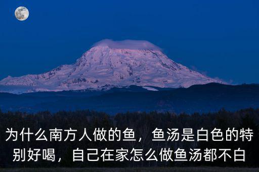 廣東汕尾魚湯怎么做,自己在家怎么做魚湯都不白