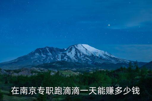 在南京專職跑滴滴一天能賺多少錢