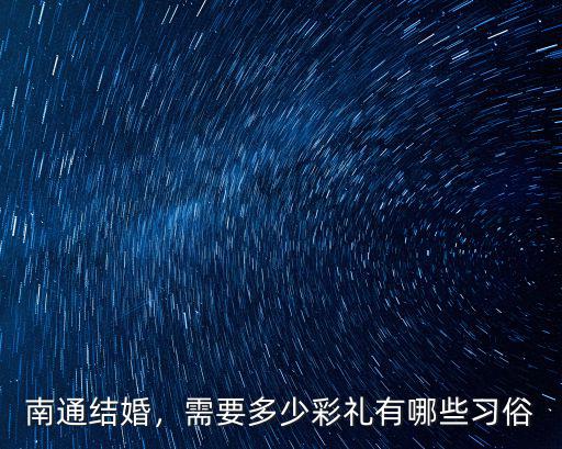 南通如皋結婚彩禮一般給多少錢,南通彩禮一般是多少