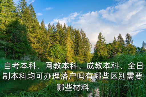 自考本科、網教本科、成教本科、全日制本科均可辦理落戶嗎有哪些區別需要哪些材料