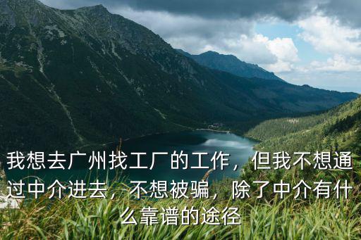 廣州的電子廠怎么進去的,廣州的哪些電子廠靠譜