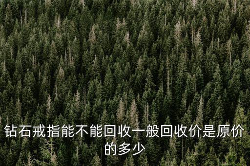 南通鉆石回收價格是多少,鉆石戒指能不能回收