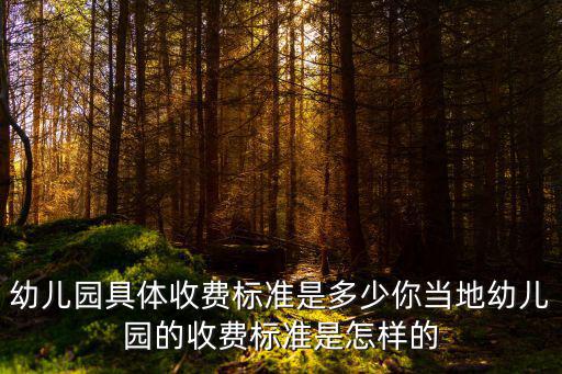 泰州公立幼兒園學費多少,幼兒園具體收費標準是多少