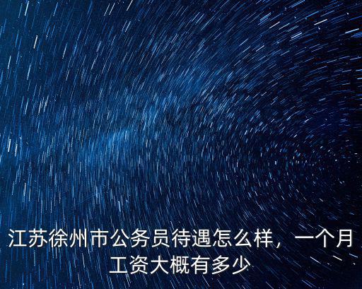 徐州駐場(chǎng)人員一般工資多少,徐州的平均工資是多少