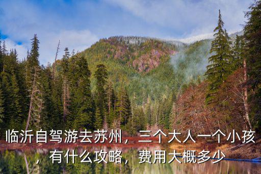 蘇州臨沂多少公里,臨沂自駕游去蘇州