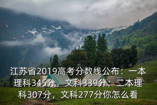南京高考二本分數線是多少分,一本理科345分