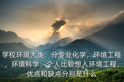 深圳大學化學與環境工程專業怎么樣,環境化學工程專業怎么樣